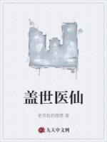 盖世医仙免费阅读