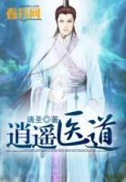 逍遥医道百度