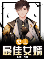 史上最佳女婿林原全文免费阅读