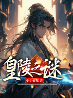 皇陵之谜免费阅读
