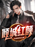 倾城红颜by瑶心魅全文免费阅读