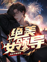 绝美女领导乚玉青丿
