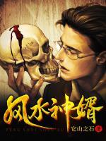 风水神婿免费阅读