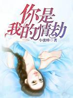 你是我的情劫观看全集