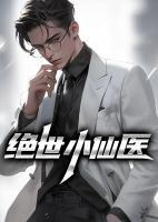 张冬杨翠花主题绝世小仙医免费阅读