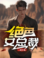 绝色总裁妻