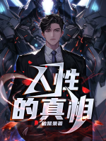 人性很真实