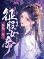 修仙从征服女帝开始无删减