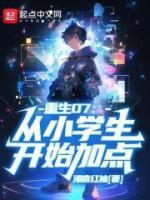 重生07从小学生开始加点 最新章节 无弹窗