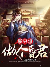 朕要当昏君gl