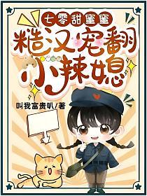 糙汉宠翻小辣媳 全文免费阅读