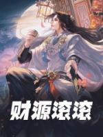 财源滚滚啥意思