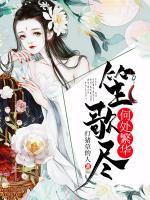 何处繁华笙箫落