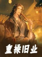 重操旧业造句