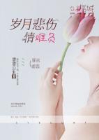 岁月难伤情