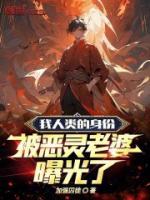 被恶灵老婆曝光了(江澈)