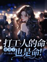 打工人的真相