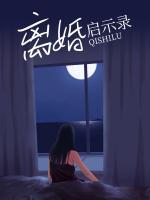 离婚启示录剧情