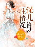 一往情深深几许全文免费阅读