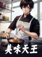 美味天王粤语免费观看全集
