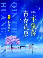 青春荒唐不负你八百元起