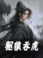 驱狼吞虎和鹬蚌相争哪个好