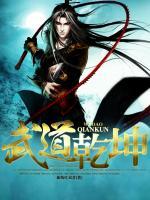 千年武道乾坤