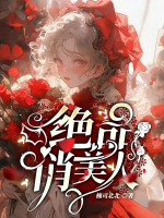 绝品佳人免费阅读全文