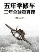 五年学修车三年全球卖真理63