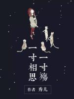 一寸相思一寸殇短剧在线观看