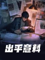 出乎意料的什么填空词语