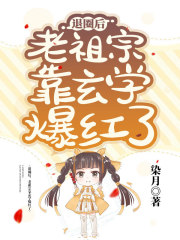 退圈后靠种田爆红