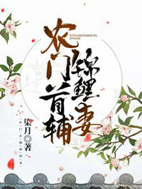 农门首辅锦鲤妻全文阅读