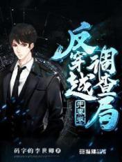 反穿越调查局结局