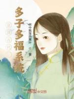 穿越古代多子多福系统林凡叶小柔
