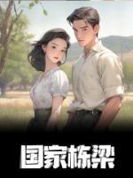 2021年逝世的国家栋梁