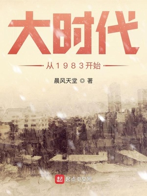 大时代从1983开始笔趣阁最新章节无弹