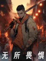 无所畏惧第二季电视剧在线观看免费全集国语