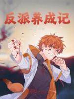 反派养成记 圈123