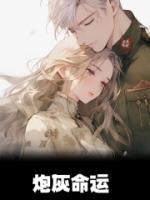 炮灰命运?五大女主追着我谈恋爱