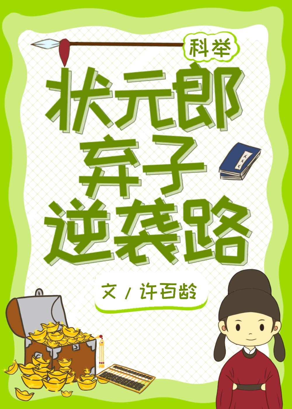 状元郎弃子逆袭路uu看书免费阅读