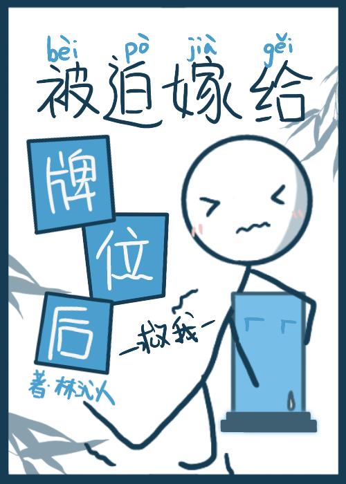被迫嫁给牌位后 林沁人 txt
