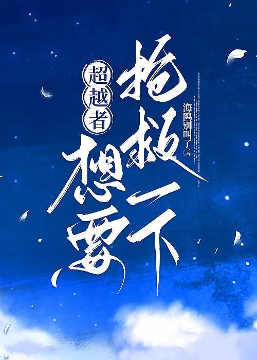 超越者想要再抢救一下 ...
