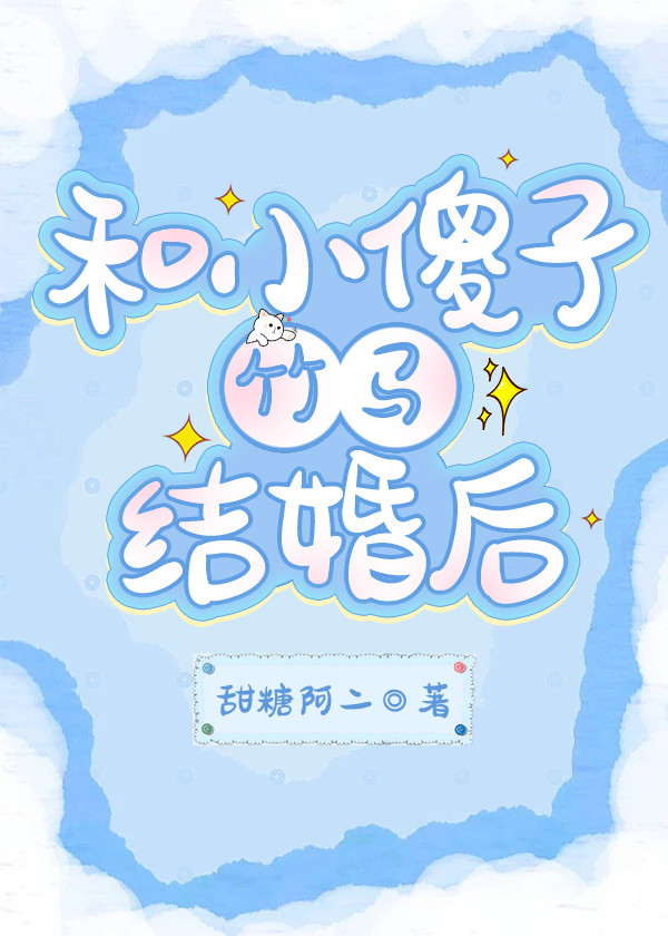 和傻子谈恋爱的