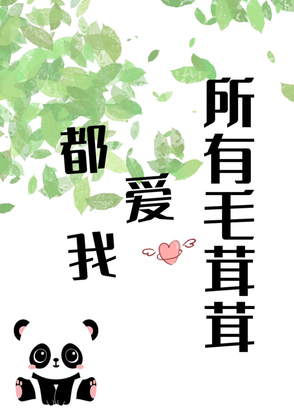 所有毛茸茸都爱我一本良田