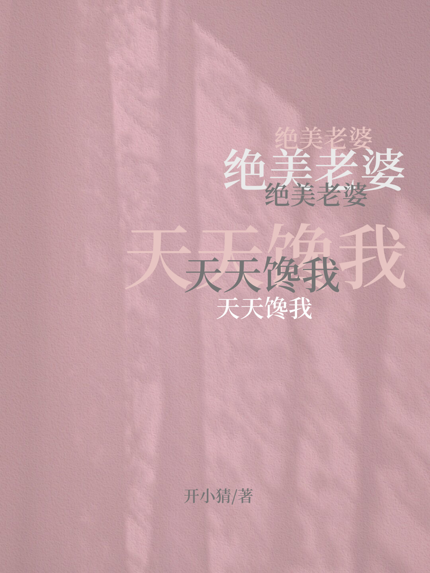绝美天天馋我免费阅读
