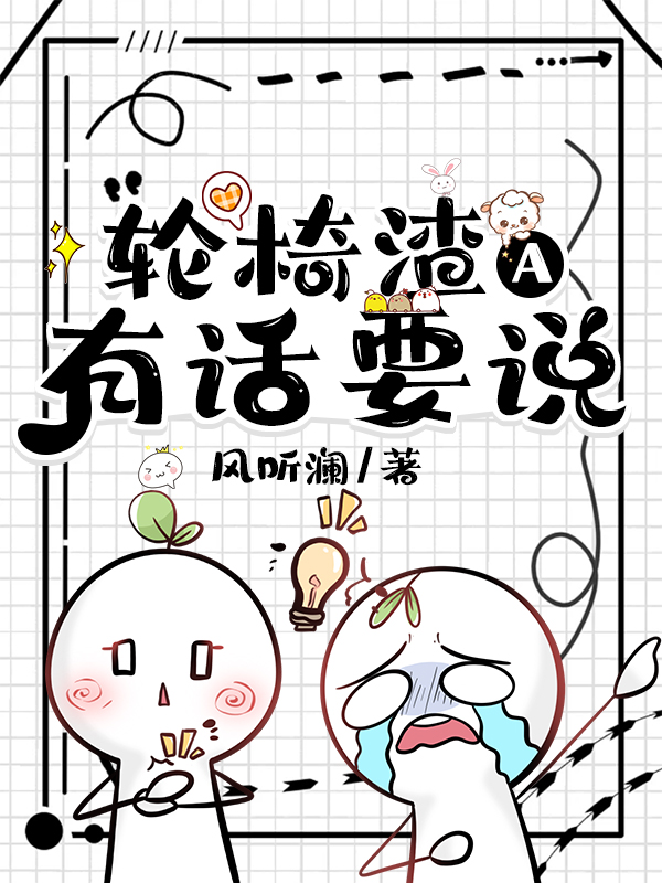 轮椅渣a有话要说txt