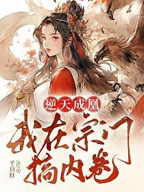 逆天成凰我在宗门搞内卷合集