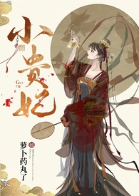 小贵妃(h 古言 1v2)by
