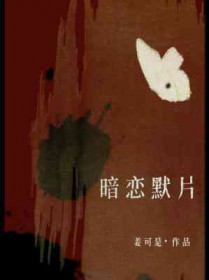 暗恋默片by姜可乐笔趣阁